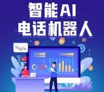 AI智能电销机器人/电话机器人/人工坐席外呼系统